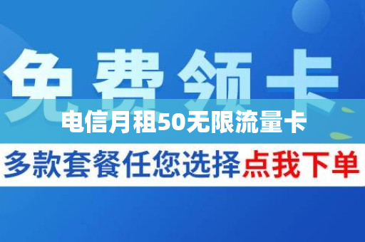 电信月租50无限流量卡