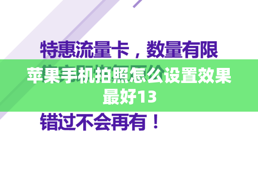 苹果手机拍照怎么设置效果最好13