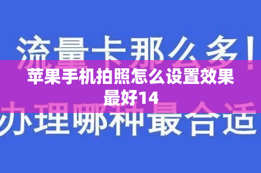 苹果手机拍照怎么设置效果最好14