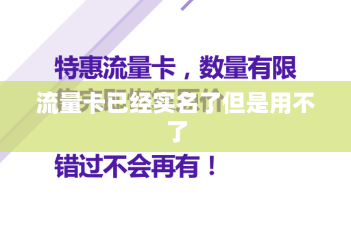 流量卡已经实名了但是用不了