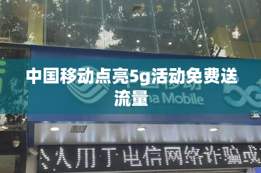 中国移动点亮5g活动免费送流量