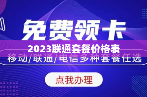 2023联通套餐价格表