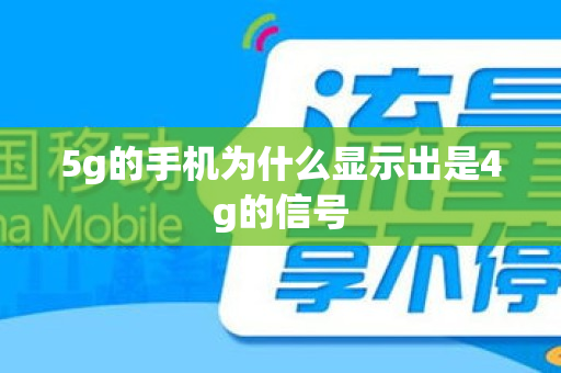 5g的手机为什么显示出是4g的信号