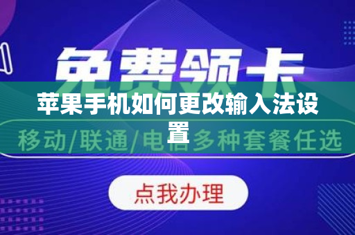 苹果手机如何更改输入法设置