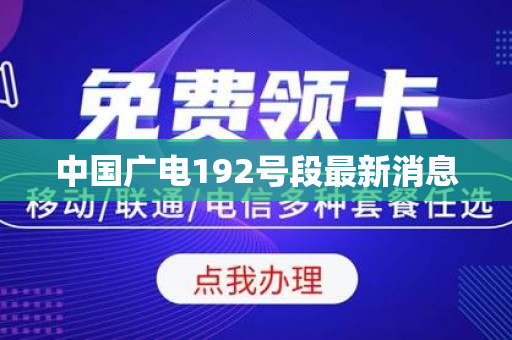 中国广电192号段最新消息