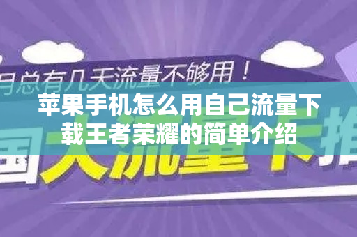 苹果手机怎么用自己流量下载王者荣耀的简单介绍