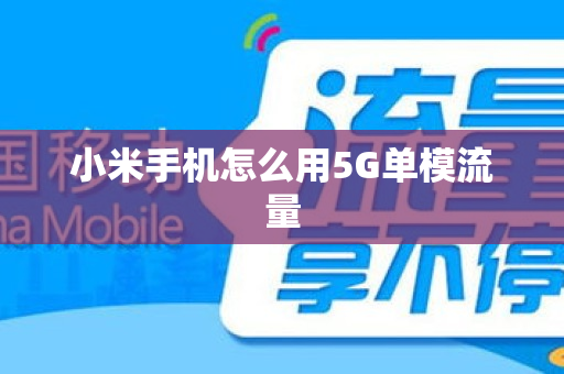 小米手机怎么用5G单模流量