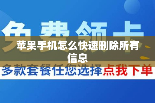 苹果手机怎么快速删除所有信息