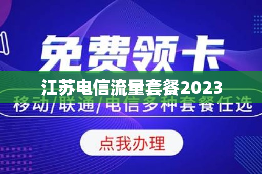 江苏电信流量套餐2023