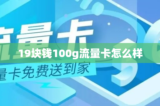 19块钱100g流量卡怎么样