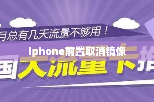 iphone前置取消镜像