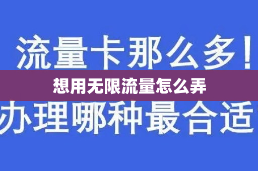 想用无限流量怎么弄