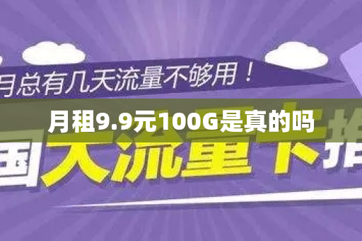 月租9.9元100G是真的吗