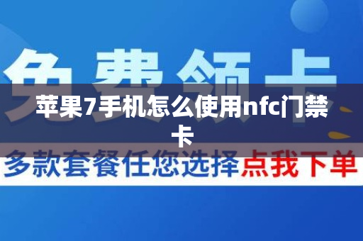 苹果7手机怎么使用nfc门禁卡