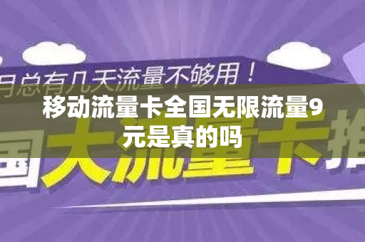 移动流量卡全国无限流量9元是真的吗