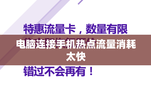 电脑连接手机热点流量消耗太快