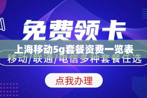 上海移动5g套餐资费一览表