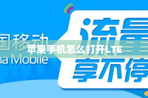 苹果手机怎么打开LTE