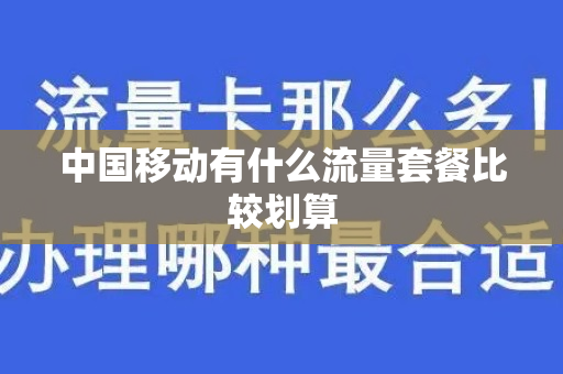 中国移动有什么流量套餐比较划算