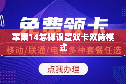 苹果14怎样设置双卡双待模式