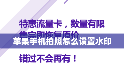 苹果手机拍照怎么设置水印