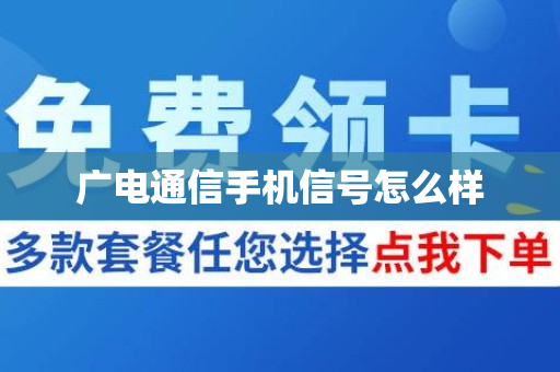 广电通信手机信号怎么样