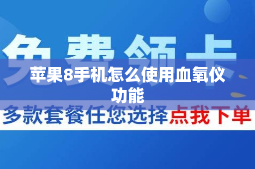 苹果8手机怎么使用血氧仪功能