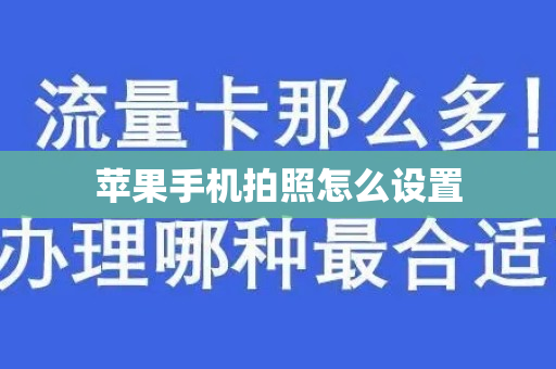 苹果手机拍照怎么设置