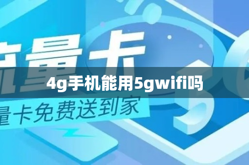 4g手机能用5gwifi吗