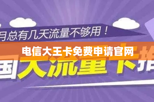 电信大王卡免费申请官网