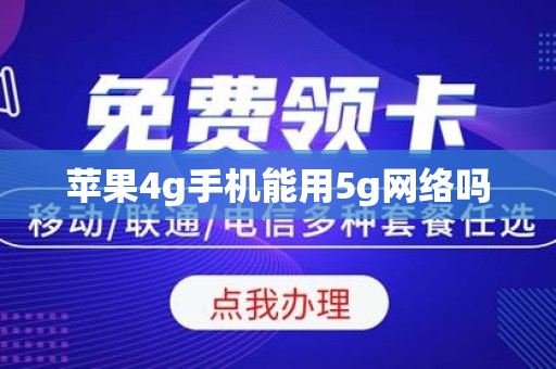 苹果4g手机能用5g网络吗