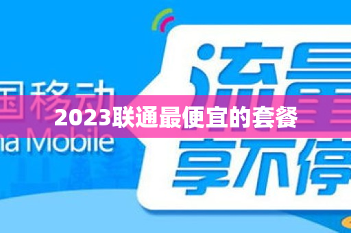 2023联通最便宜的套餐