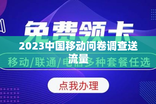 2023中国移动问卷调查送流量