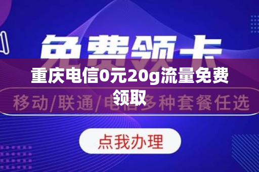 重庆电信0元20g流量免费领取