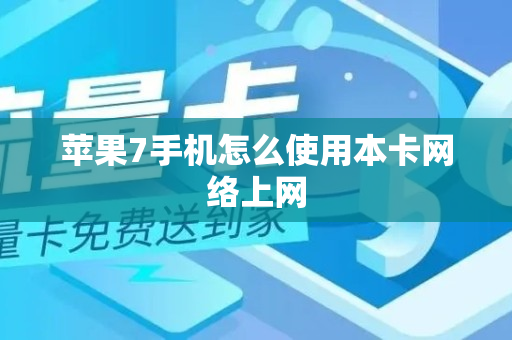 苹果7手机怎么使用本卡网络上网