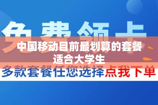 中国移动目前最划算的套餐适合大学生