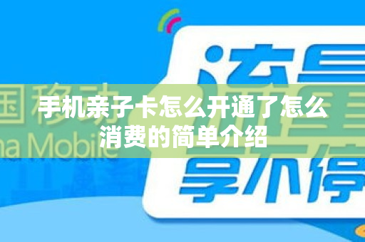 手机亲子卡怎么开通了怎么消费的简单介绍