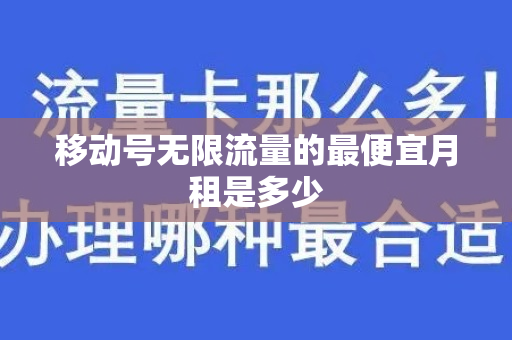 移动号无限流量的最便宜月租是多少