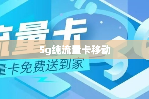 5g纯流量卡移动