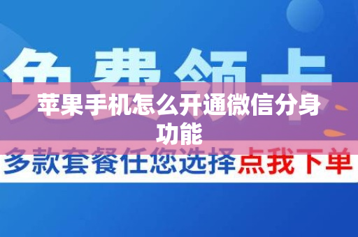 苹果手机怎么开通微信分身功能