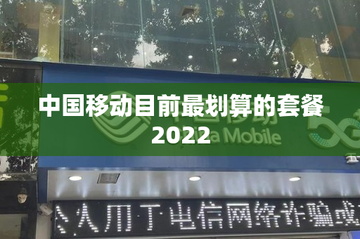 中国移动目前最划算的套餐2022