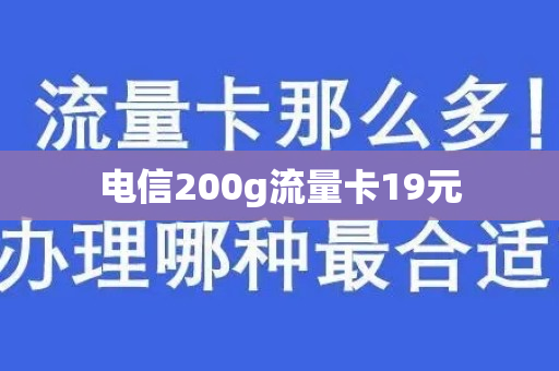 电信200g流量卡19元