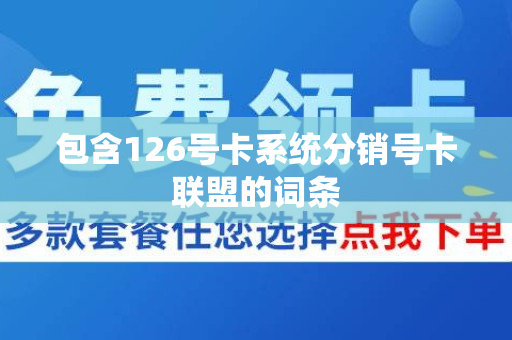 包含126号卡系统分销号卡联盟的词条