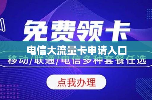 电信大流量卡申请入口