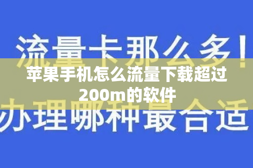 苹果手机怎么流量下载超过200m的软件