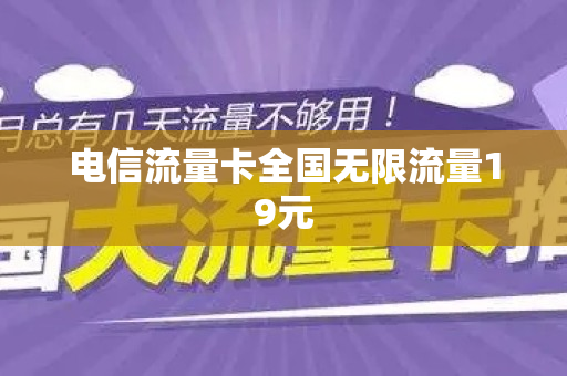 电信流量卡全国无限流量19元