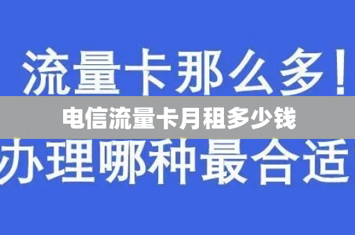 电信流量卡月租多少钱