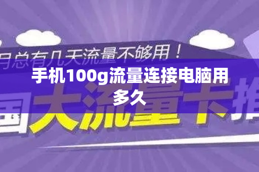 手机100g流量连接电脑用多久