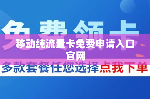 移动纯流量卡免费申请入口官网