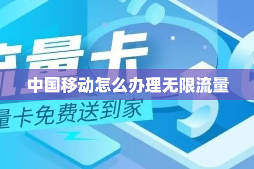 中国移动怎么办理无限流量